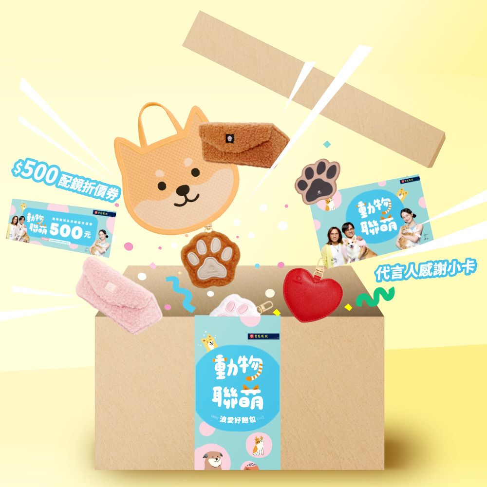 《浪愛好飽包》公益義賣禮盒，內容包含可愛動物造型提袋、絨毛眼鏡盒、眼鏡布、Air Tag 吊飾及《動物聯萌》系列鏡框 $500 元產品折價券。（圖／寶島眼鏡提供）