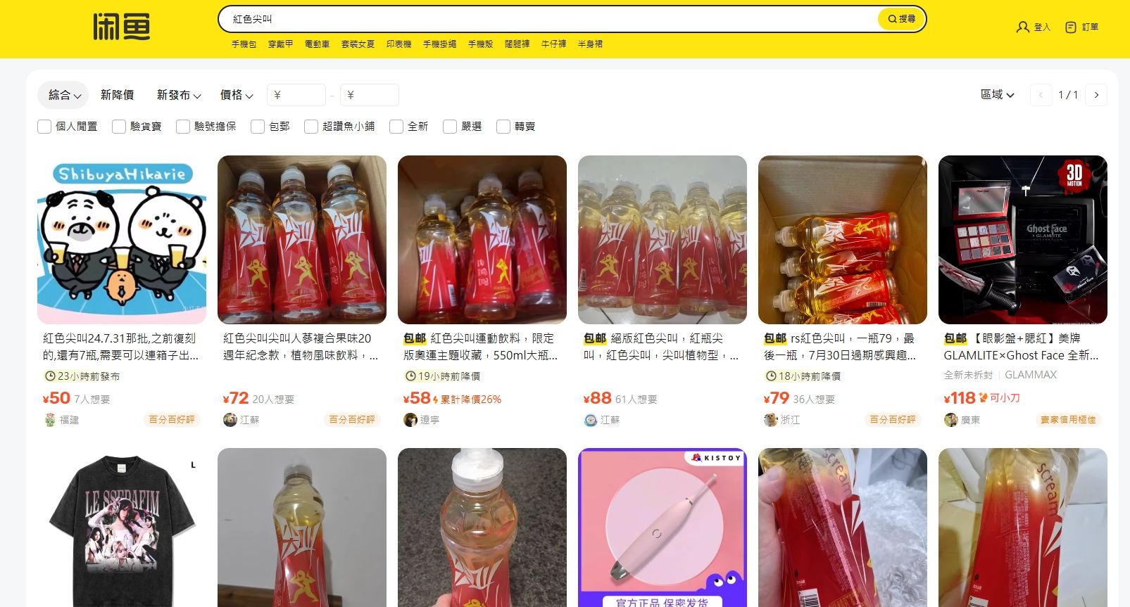 紅色尖叫近日在中國網路意外翻紅，不僅重回市場，更在二手平台上出現炒價現象。（圖／翻攝自鹹魚）