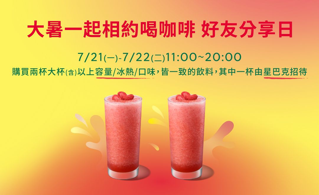 星巴克買一送一。（圖／取自星巴克官網）