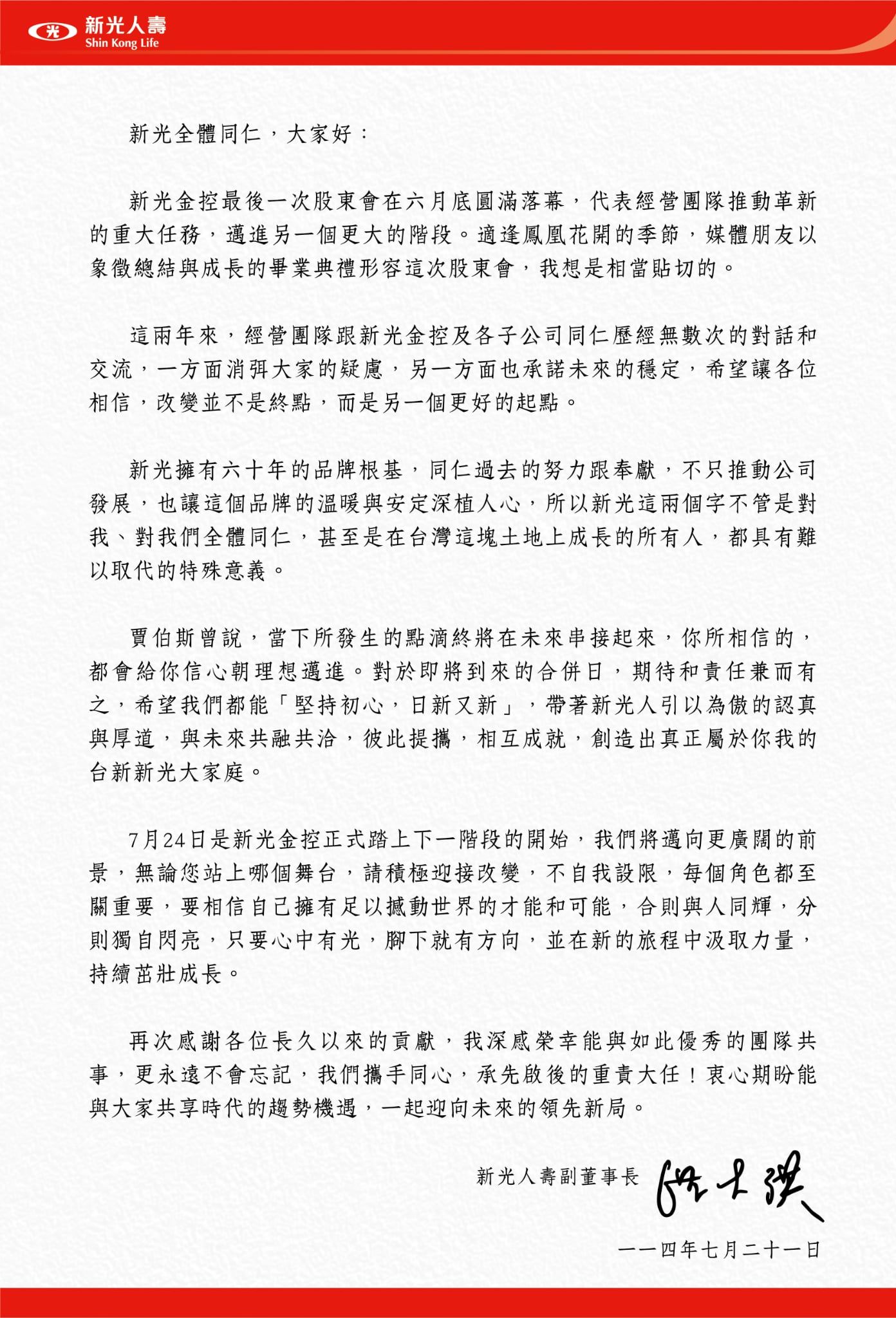 20250721－新光人壽副董事長洪士琪21日發表合併前夕給新光同仁的信。（新光人壽提供）