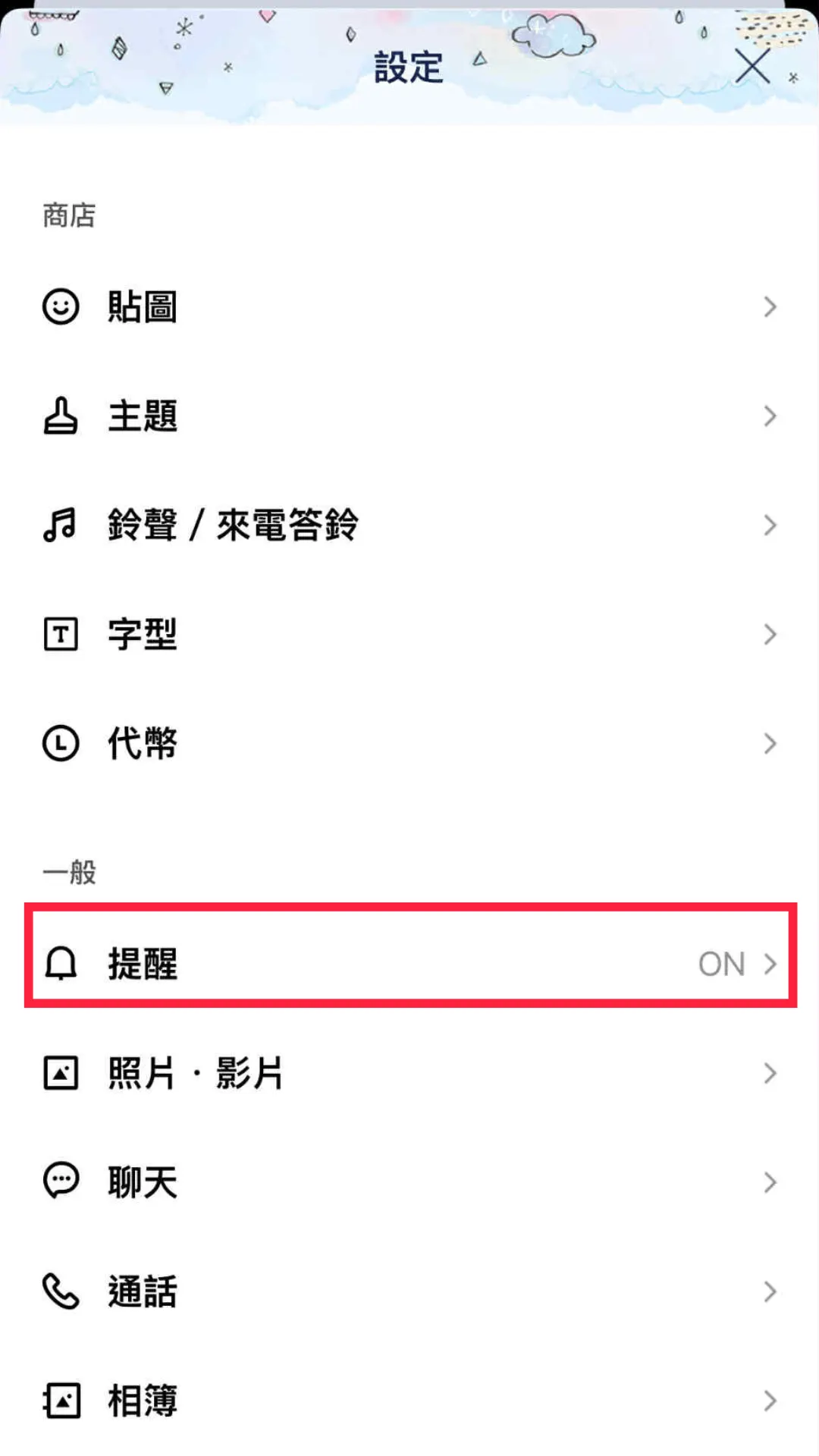 在Line設定中找到提醒。（圖／截取自Line）