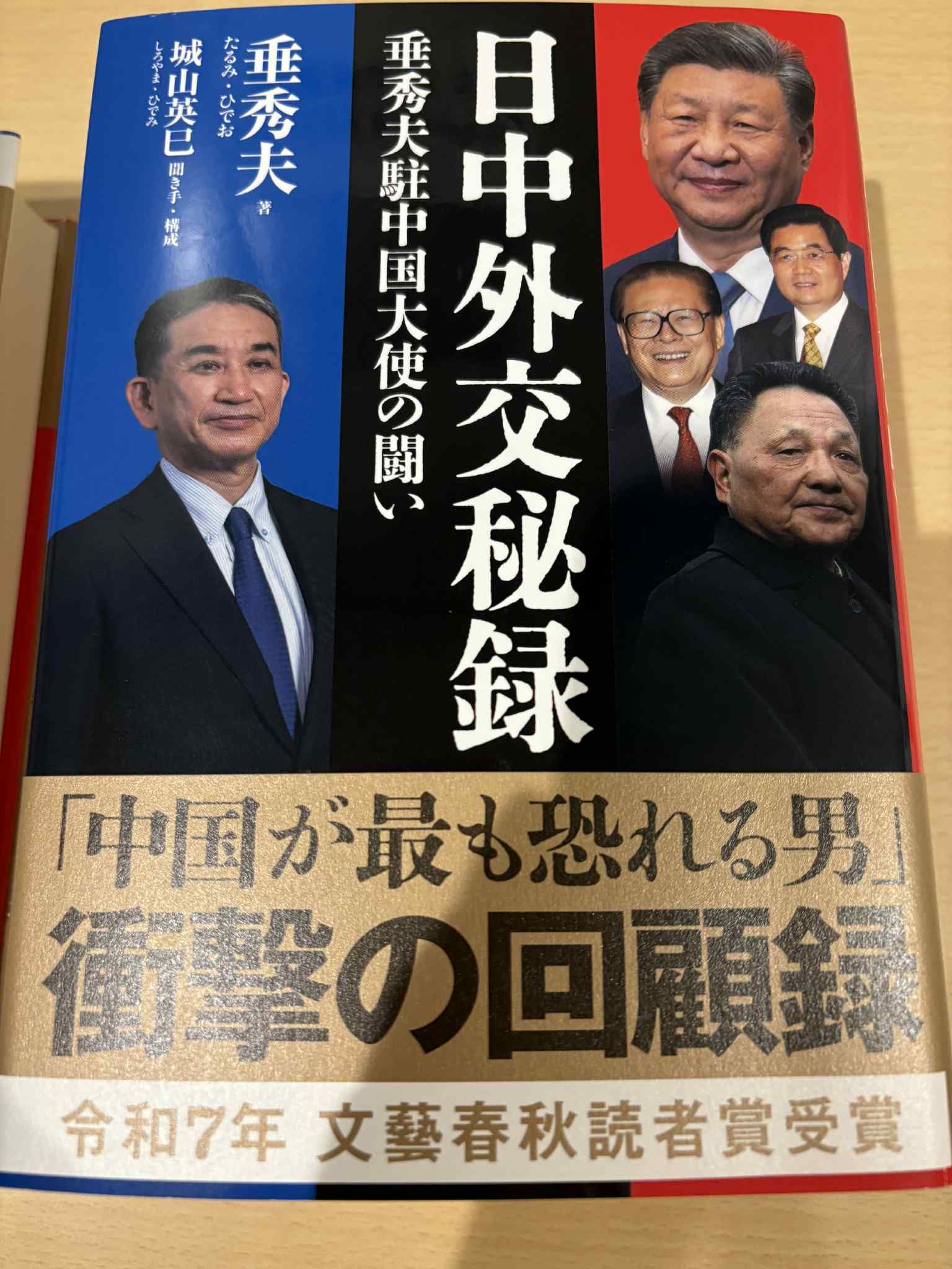 日本前駐華大使垂秀夫が先日出版した新書『日中外交秘録』。図は同書の表紙。