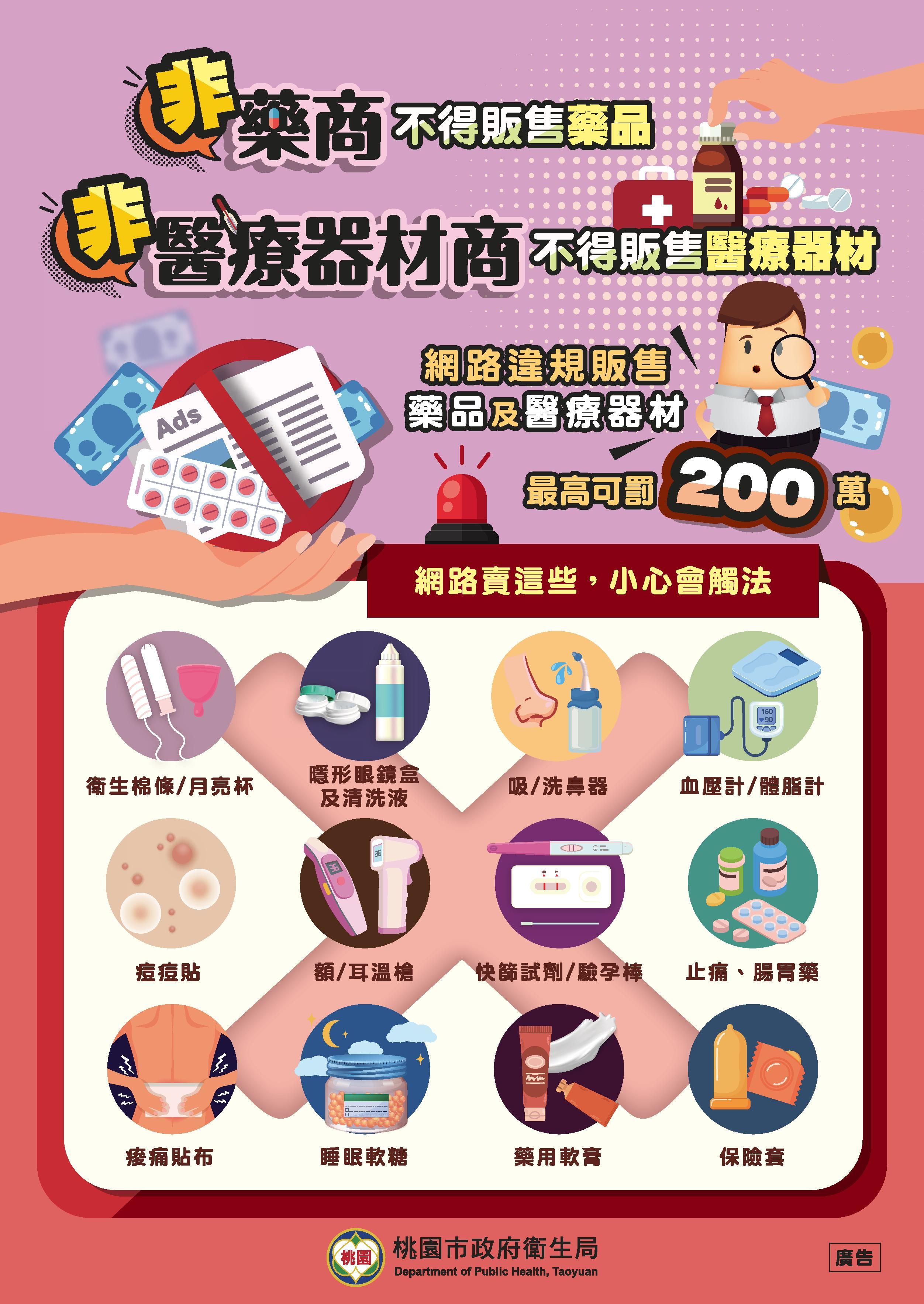 網路違規販售12種藥品或醫療器材，最重恐罰200萬元。（圖／取自桃園市政府衛生局官網）