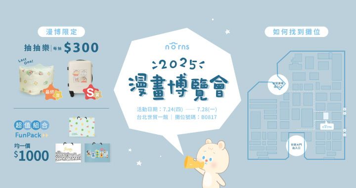人氣療癒系設計品牌 Norns於2025 年漫畫博覽會登場。