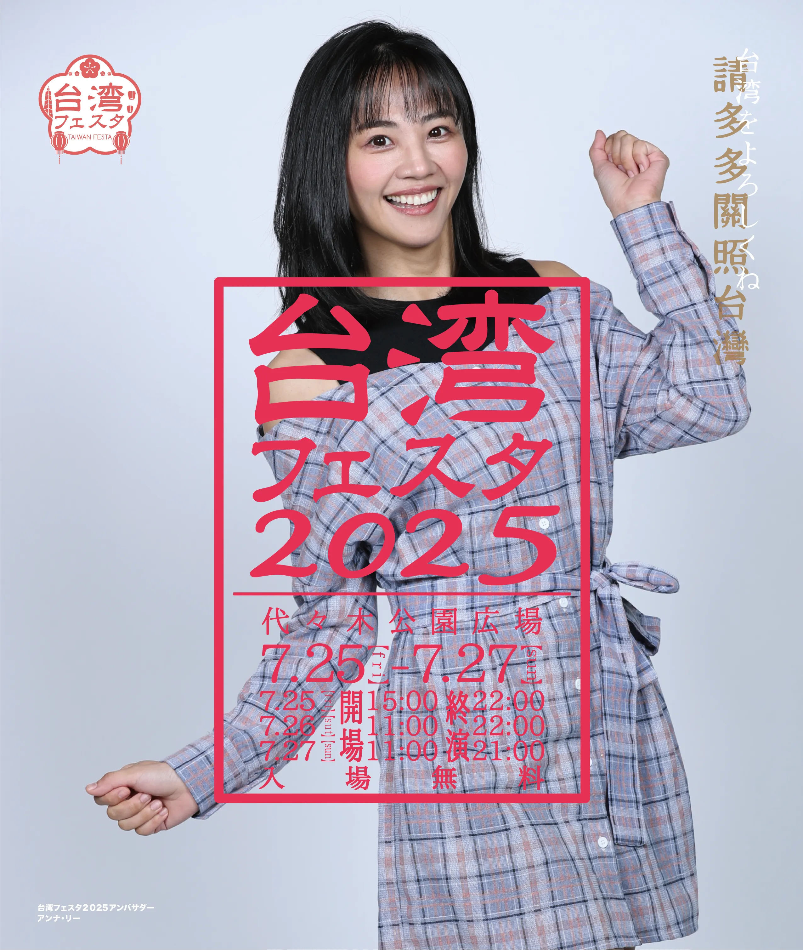 国内最大級の台湾イベント「台湾フェスタ2025」が、2025年7月25日（金）から27日（日）までの3日間、東京・代々木公園で開催される。台湾フェスタ実行委員会