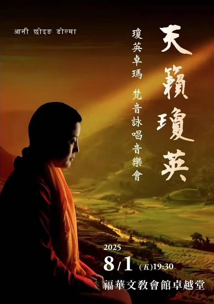 來自尼泊爾的比丘尼歌手瓊英·卓瑪將於8月1日在福華國際文教會館卓越堂演出。（上善藝術）