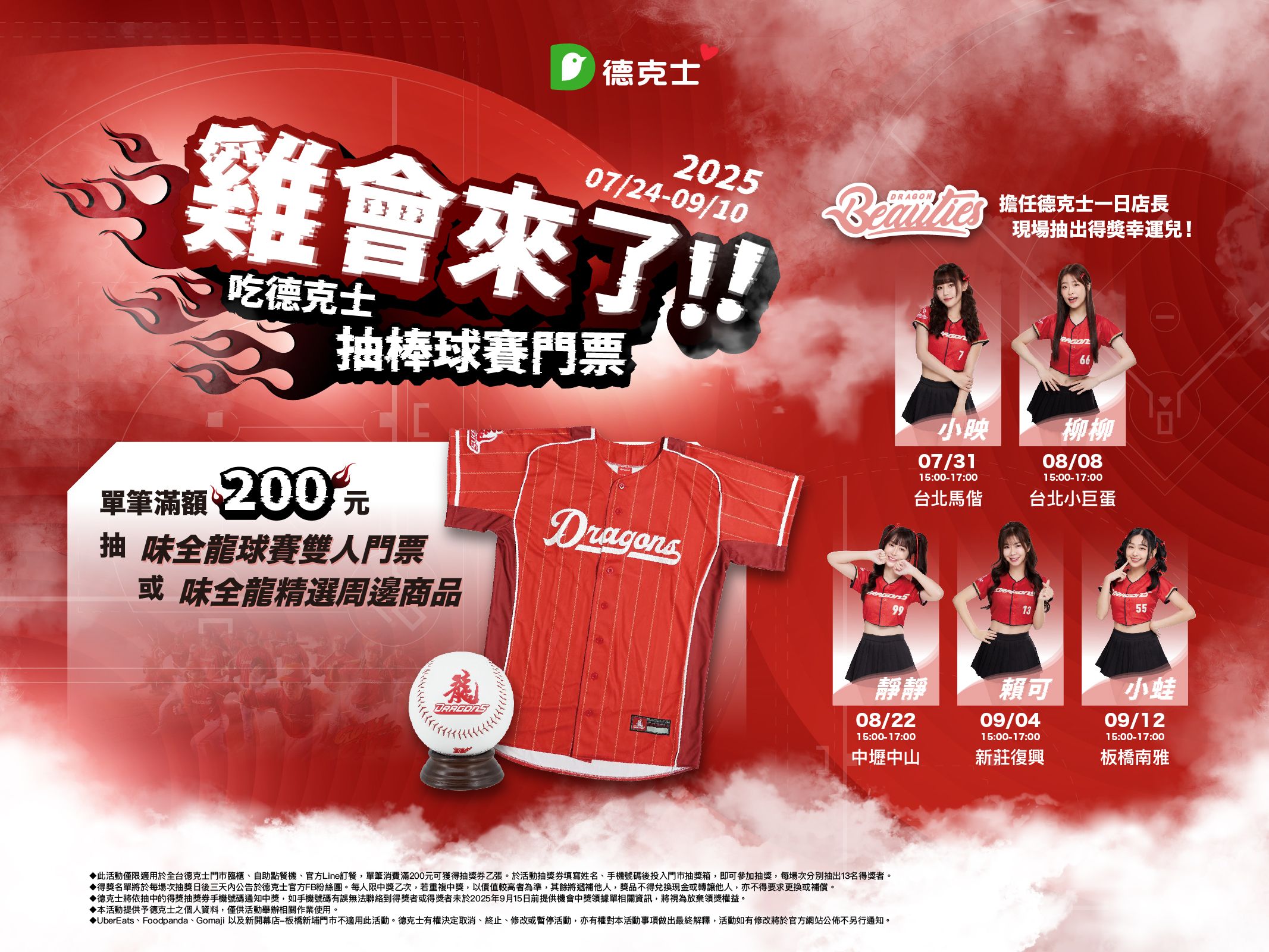 德克士今夏聯手中華職棒味全龍，推「雞會來了_德克士X味全龍聯名活動」(圖_德克士炸雞提供)