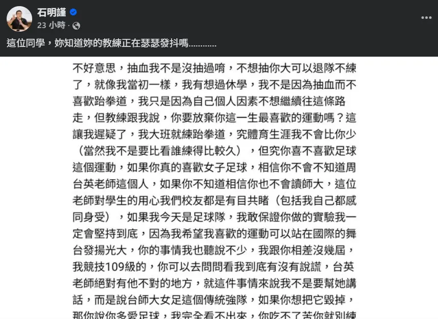 自稱師大跆拳道的校友在Threads發文，對吹哨者簡奇陞開嗆，表示抽血他不是沒抽過，石明謹隨後轉發貼文。（圖／翻攝自FB／石明謹）
