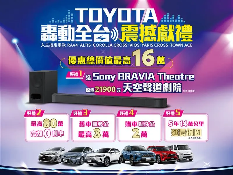 TOYOTA推出限量「轟動全台 震撼獻禮」活動
