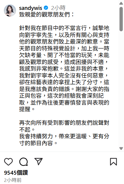 面對外界砲火，節目單位立刻發表聲明致歉，吳姍儒本人也在第一時間於社群公開道歉。（圖／翻攝自IG／sandywis）