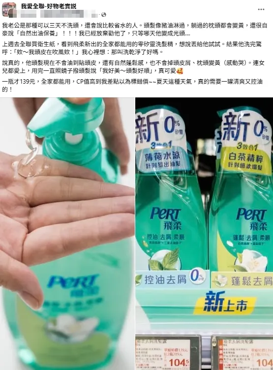 飛柔零矽靈洗髮精，用過的網友盛讚有感。（圖／翻攝自《我愛全聯-好物老實説》）