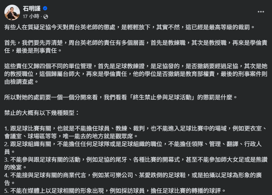 台灣足球發展協會理事長石明謹昨（23日）指出，外界質疑周台英處分過輕，其實「終身禁足」已是最嚴厲的手段。（圖／翻攝自FB／石明謹）
