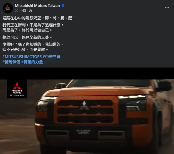 台灣三菱久違的新車規畫！官方臉書影片透露不少重點車款。（圖／三菱）