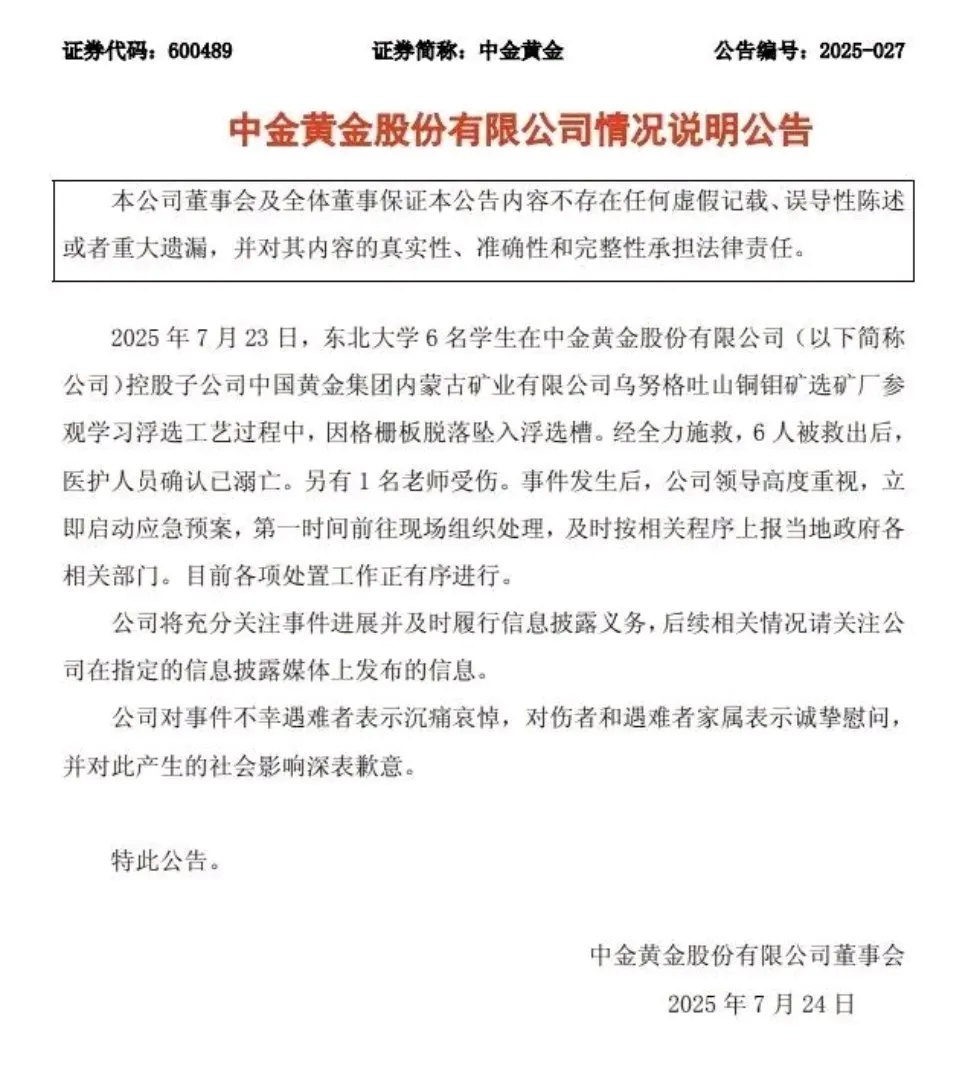 20250724-中金黃金有限公司通告（取自中金黃金有限公司官網）
