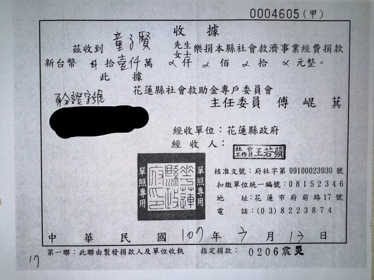 童子賢個人捐款協助花蓮縣政府0206震災。（童子賢提供）