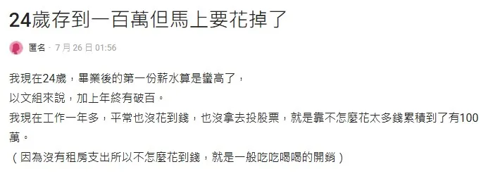 原PO分享自己工作一年多賺進百萬「為了夢想花掉」的心路歷程。（圖／翻攝自Dcard）