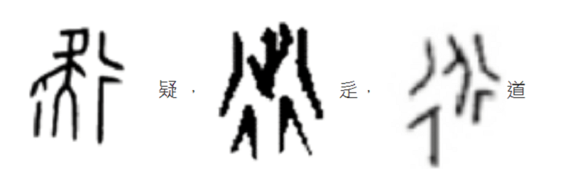 「疑」字的甲骨文像一個拄著手杖的人張大嘴巴。