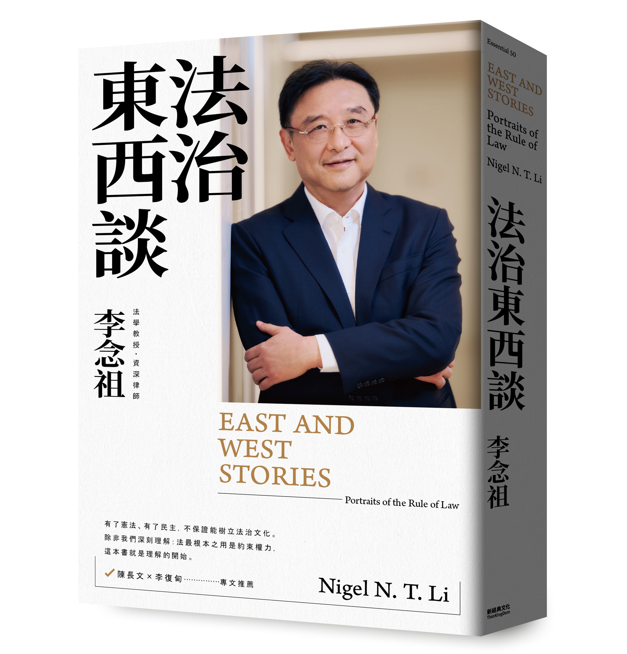 ＊作者為東吳大學法律學研究所、台灣大學政治學系兼任教授；律師。本文選自作者著作《法治東西談》（新經典出版）