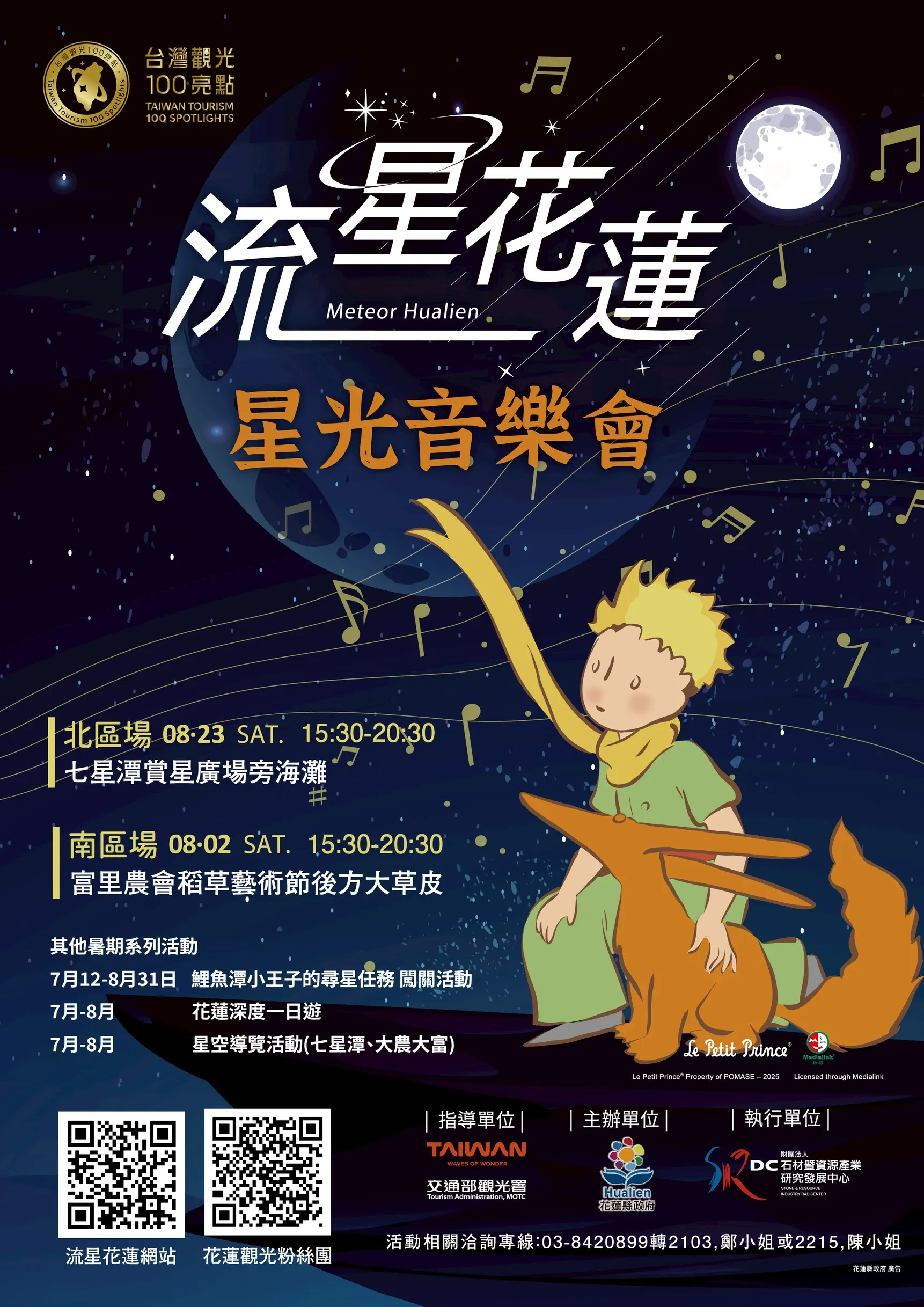 花蓮「星光音樂會」與經典IP小王子聯名，8月2日(星期六)在富里舉辦，8月23日(星期六)七夕情人節前則於七星潭賞星廣場海灘舉辦。（圖／花蓮縣政府提供）