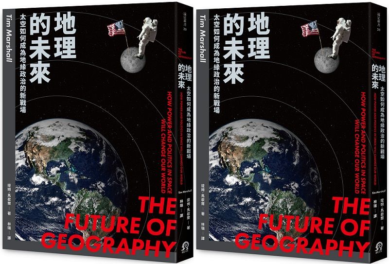 《地理的未來：太空如何成為地緣政治的新戰場》（黑體文化）