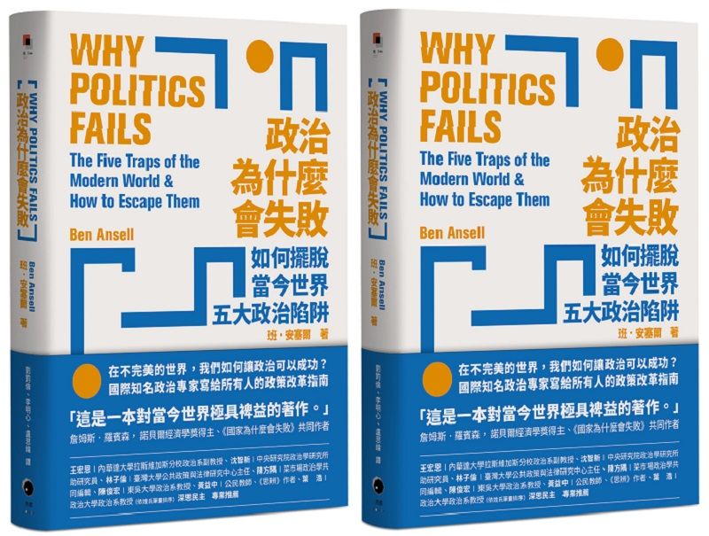 20250731-《政治為什麼會失敗：如何擺脫當今世界五大政治陷阱》（黑體文化）