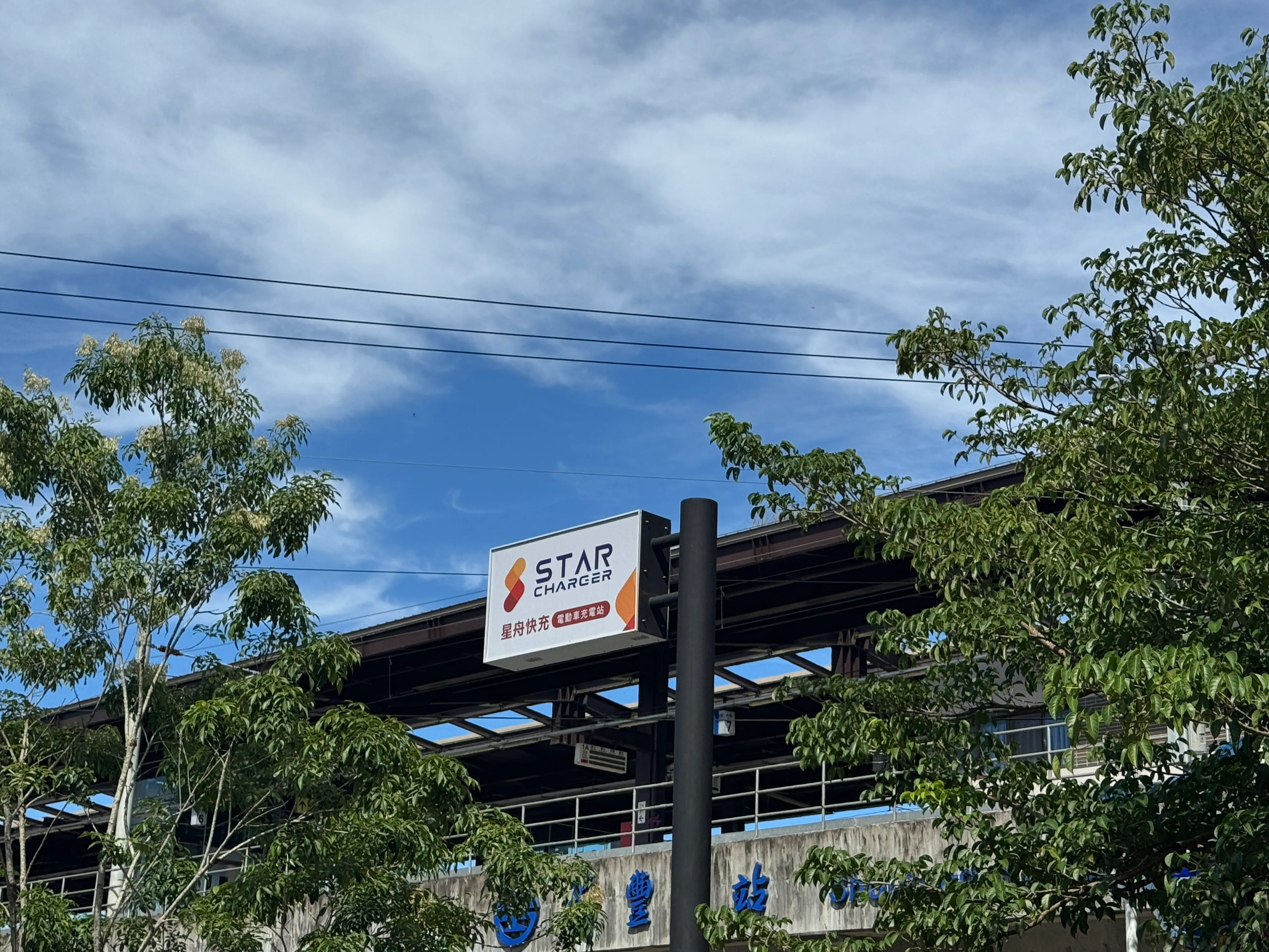 20250731-泓德能源在去年拿下台鐵標案，並在今年完成「東部鐵路電動車充電網」的建置。（星舟快充提供）