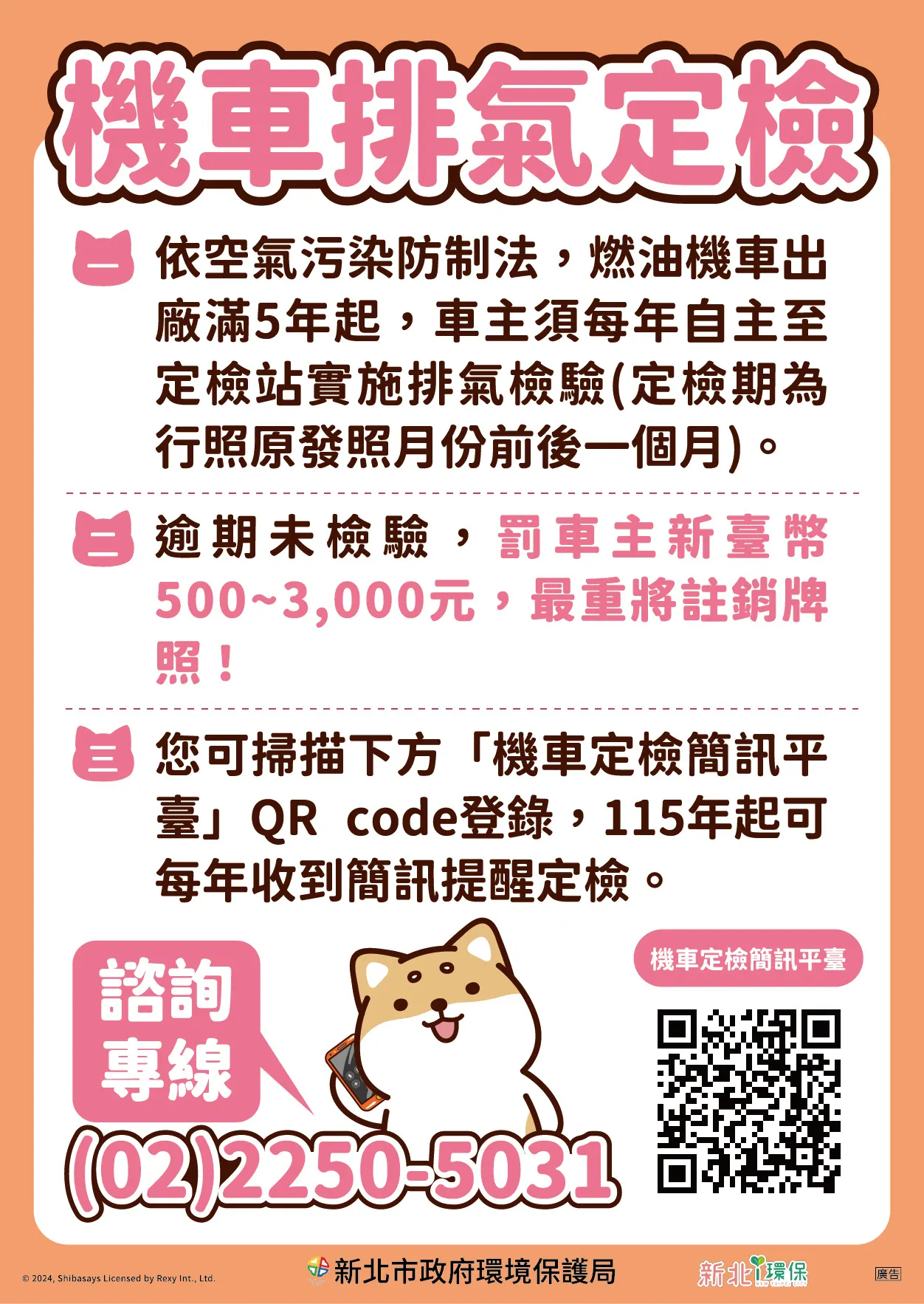 新北市機車排氣定檢明年起不發紙本通知，趕緊綁定簡訊通知，以免忘記定檢挨罰。（圖／取自新北市政府環境保護局臉書）