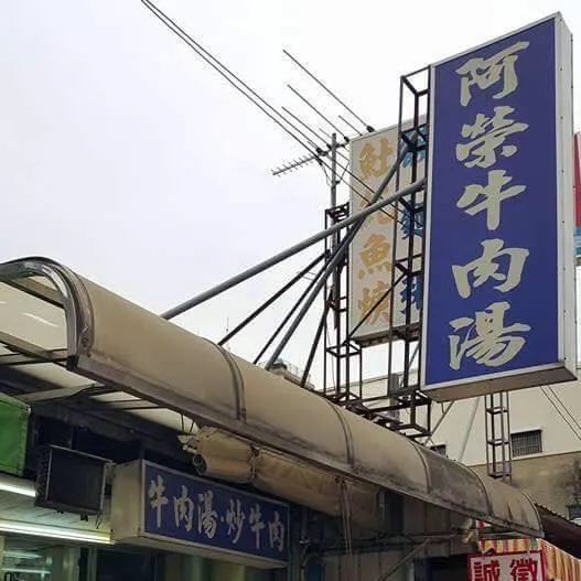 台南麻豆美食推薦：阿榮牛肉湯。（圖／取自阿榮牛肉湯臉書）
