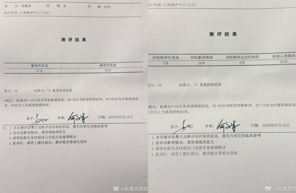 趙露思公開 7 月的醫院診斷報告，顯示她罹患重度憂鬱症。（圖／趙露思微博）