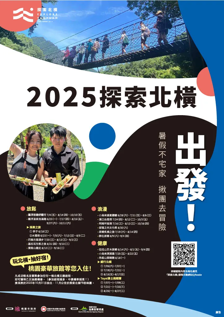 「2025探索北橫」活動海報，邀請民眾報名參加遊程，體驗北橫之美。（圖／桃園市政府風景區管理處）