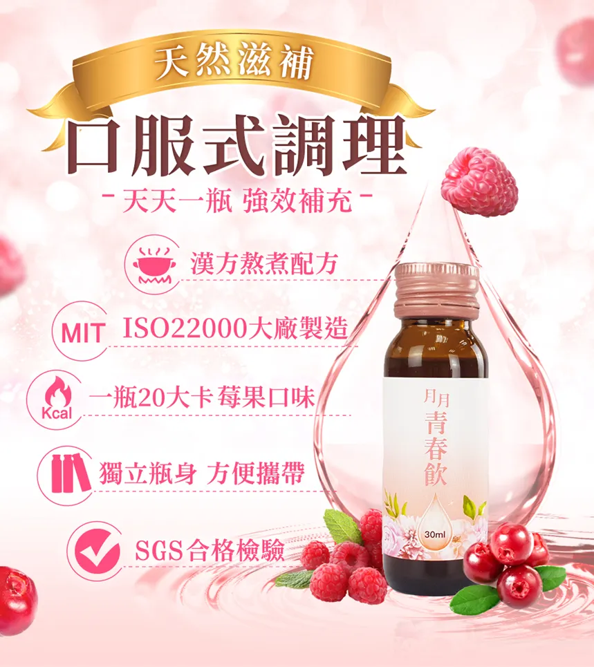 月月青春飲採口服調理的單瓶包裝，適合忙碌的現代女性 (圖片來源：大姨媽官網)