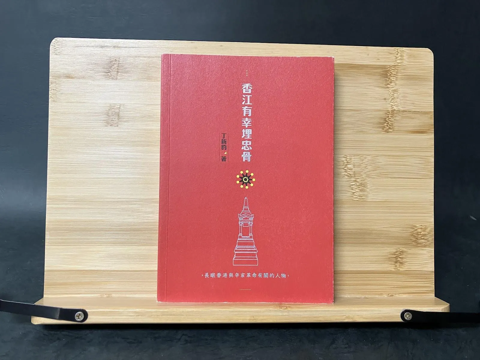 壹玖肆伍·國際香港圖書典藏館專書四篇：《香江有幸埋忠骨》、《香港華人名人墓銘集》、《國民黨之香港百年史略》及《與香港結緣的民國名人