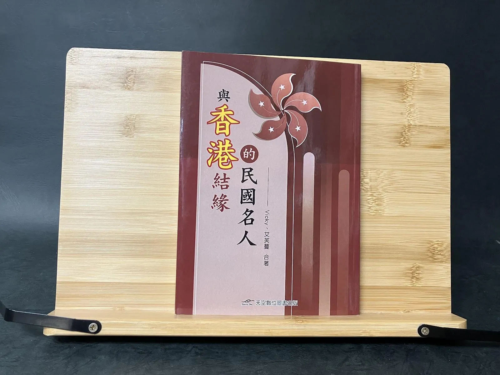 壹玖肆伍·國際香港圖書典藏館專書四篇：《香江有幸埋忠骨》、《香港華人名人墓銘集》、《國民黨之香港百年史略》及《與香港結緣的民國名人