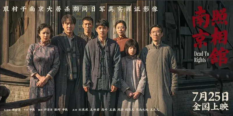 以「南京大屠殺」為背景的電影《南京照相館》（海報）