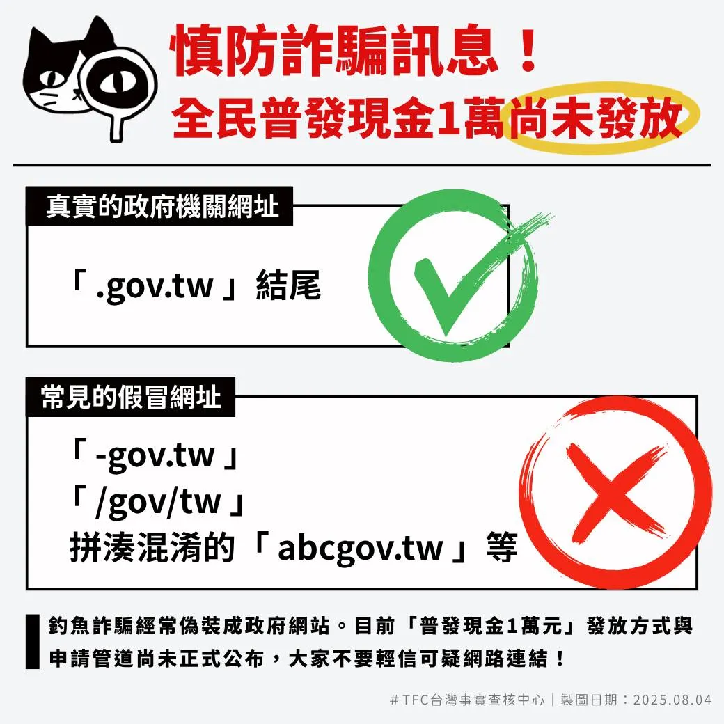 詐騙。（圖／取自TFC 台灣事實查核中心）