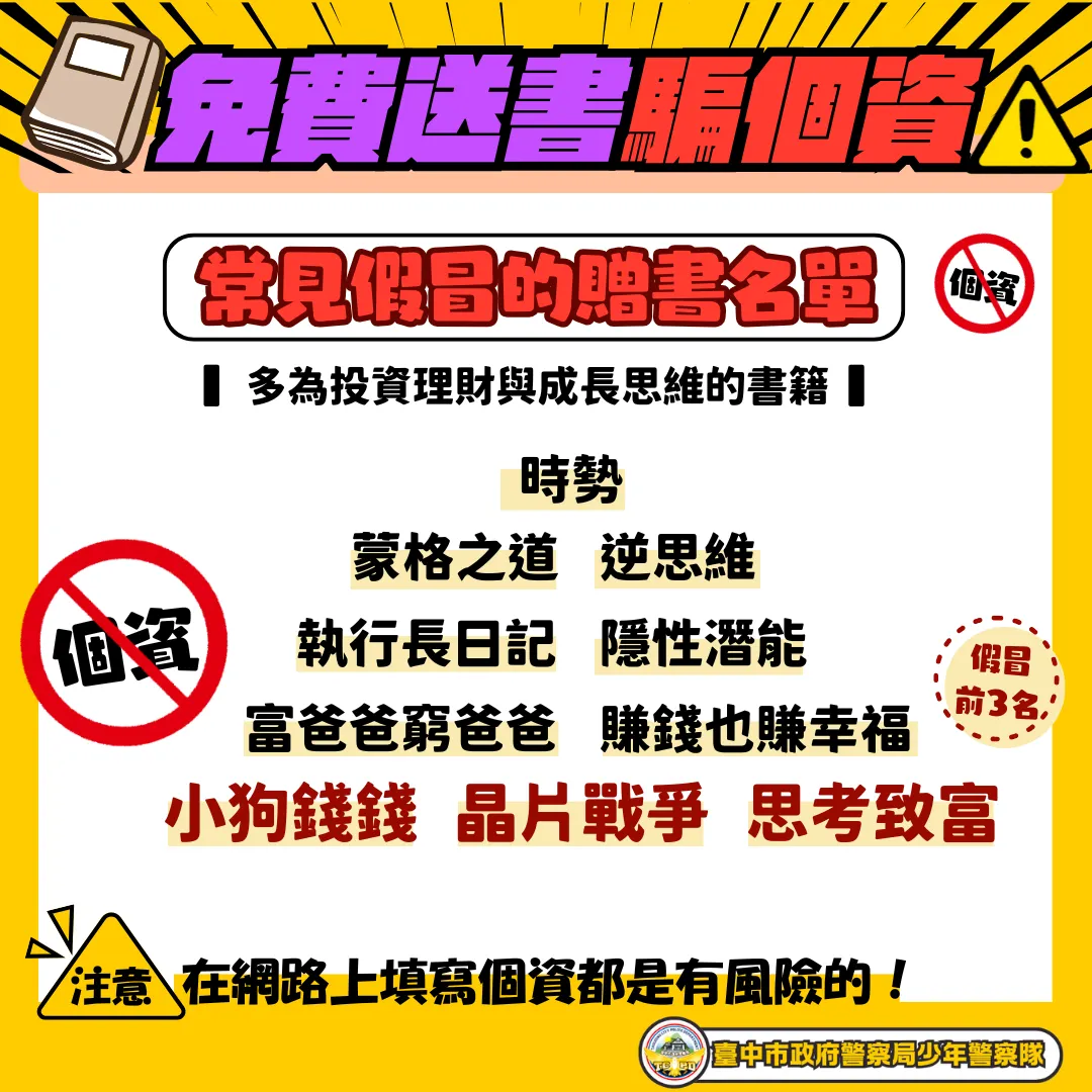 免費送書詐騙個資。（圖／取自台中市政府警察局少年警察隊）