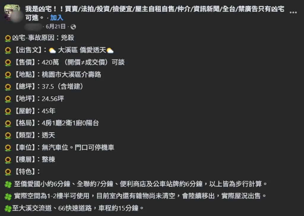負責刊登出售訊息的房仲於臉書社團中直言，此屋屬於「兇殺案凶宅」，故不可辦理貸款。（圖／翻攝自臉書社團／我是凶宅！！買賣/法拍/投資/撿便宜/屋主自租自售/仲介/資訊新聞/全台/禁廣告只有凶宅可進。）