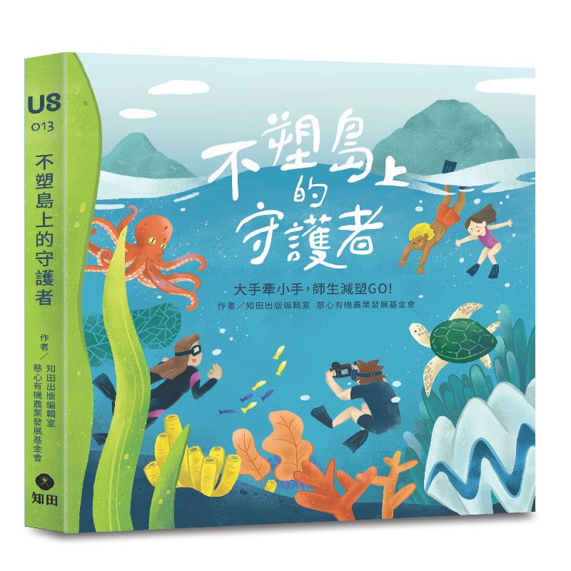 ＊本文選自知田出版編輯室及慈心有機農業發展基金會合作之《不塑島上的守護者：大手牽小手，師生減塑GO!》（知田出版）