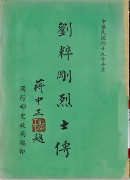 ▲國防部史政局編印的《劉粹剛烈士傳》【照片由作者提供】