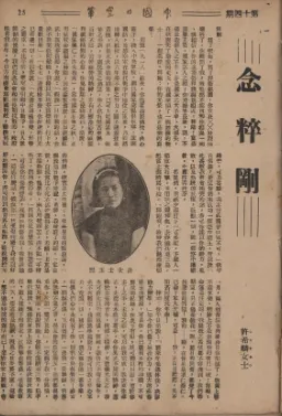 ▲劉粹剛烈士遺孀許希麟女士在《中國的空軍》第十四期發表「念粹剛 」感人肺腑的文章，後來教育部曾經收錄為中學國文教材【照片由作者 提供】