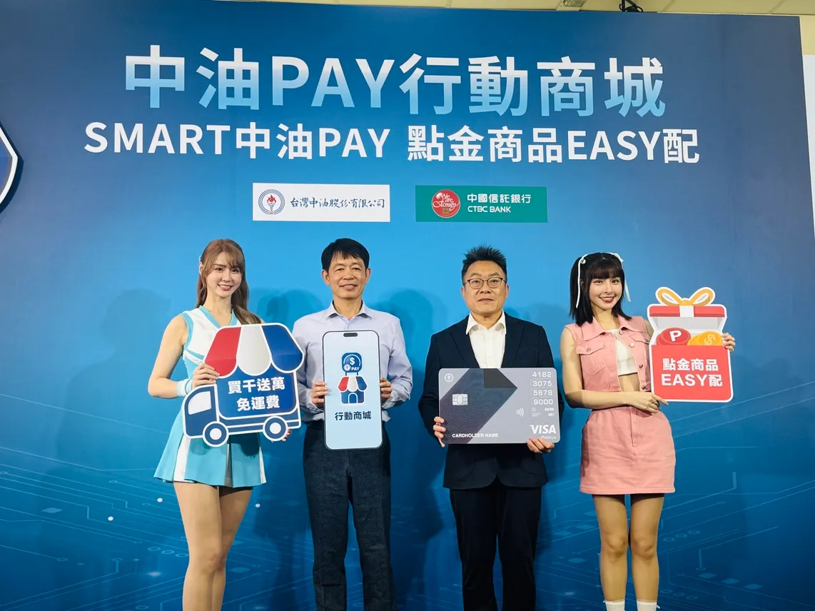 台灣中油聯手中信銀行，將「中油Pay」APP數位服務再進化，行動商城提供VIP點數折抵消費、到站取貨、限時免運費等服務。