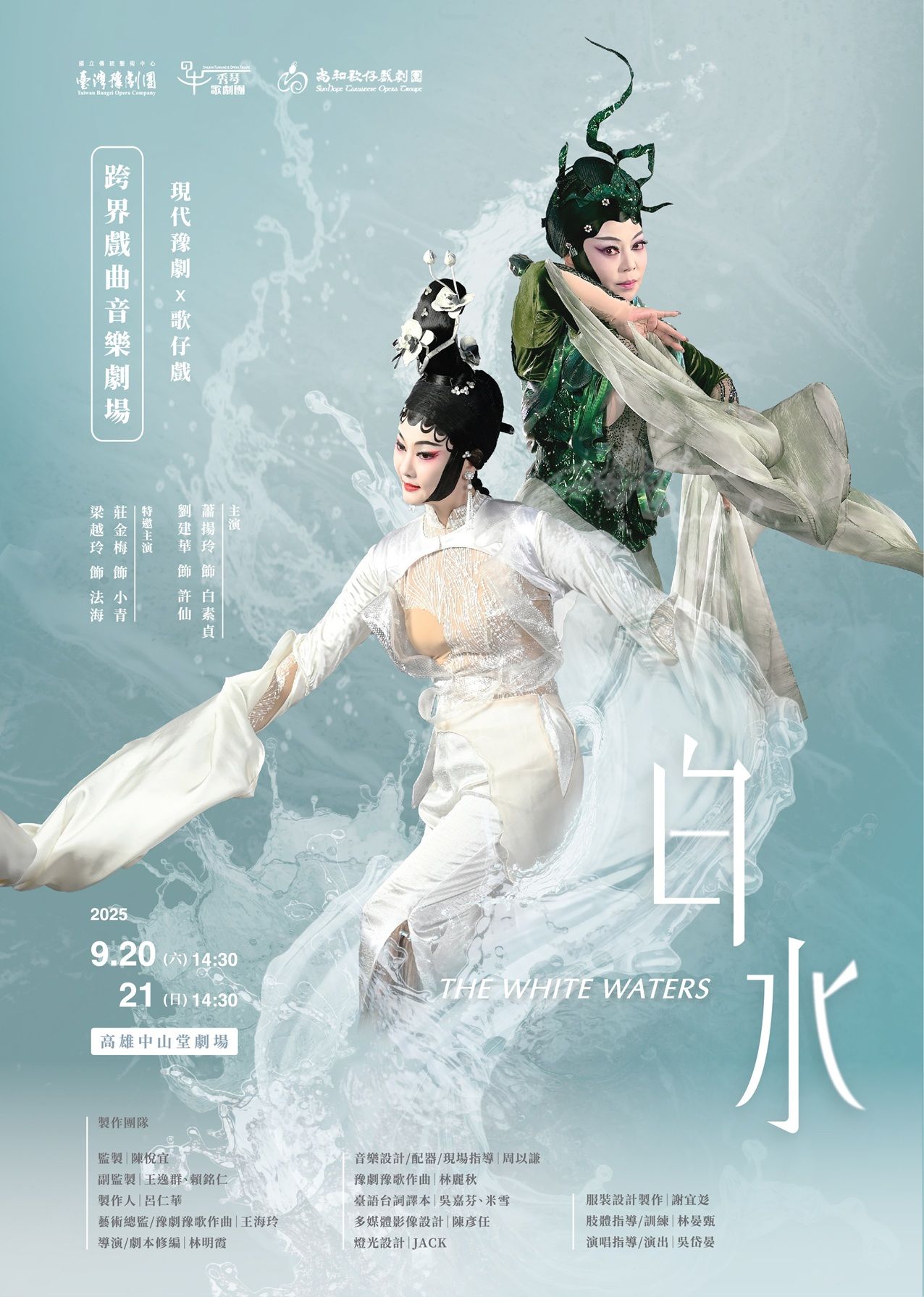 2025年《白水》公演由國立傳統藝術中心臺灣豫劇團、秀琴歌劇團、尚和歌仔戲劇團三團聯合演繹新一代《白蛇傳》故事。（圖／ 國立傳統藝術中心提供）