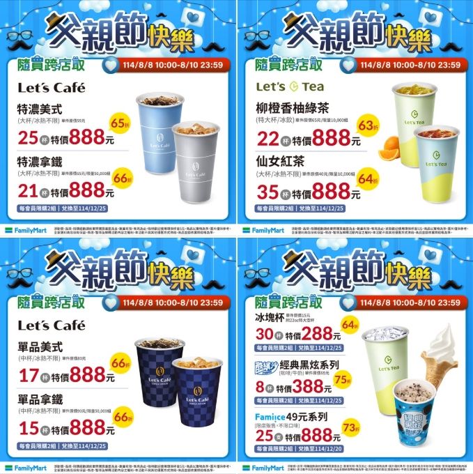 2025父親節咖啡優惠：全家。（圖／取自全家臉書粉絲專頁）