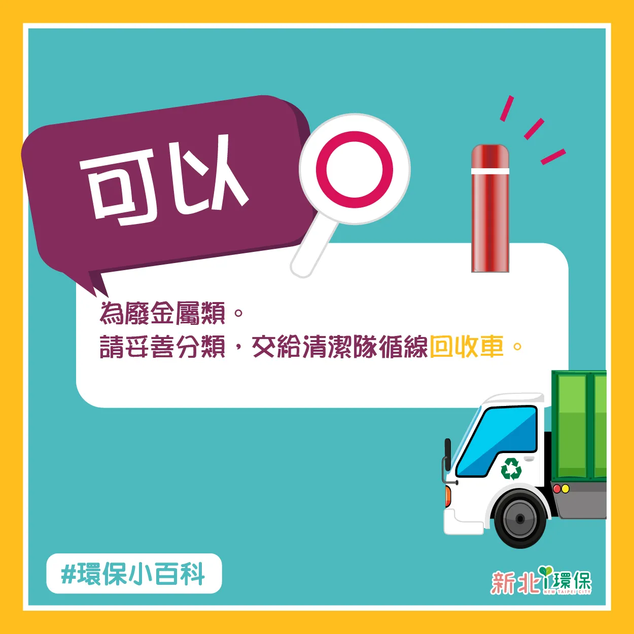 金屬保溫瓶在回收分類是廢金屬類，因此是可回收的。（圖／翻攝自臉書粉專「新北i環保」）