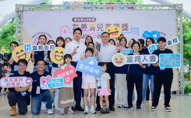 富邦金控與子公司富邦人壽、台北富邦銀行致力打造多元共融的職場環境，同獲台北市政府勞動局「友善育兒事業獎」肯定。（富邦金控提供）