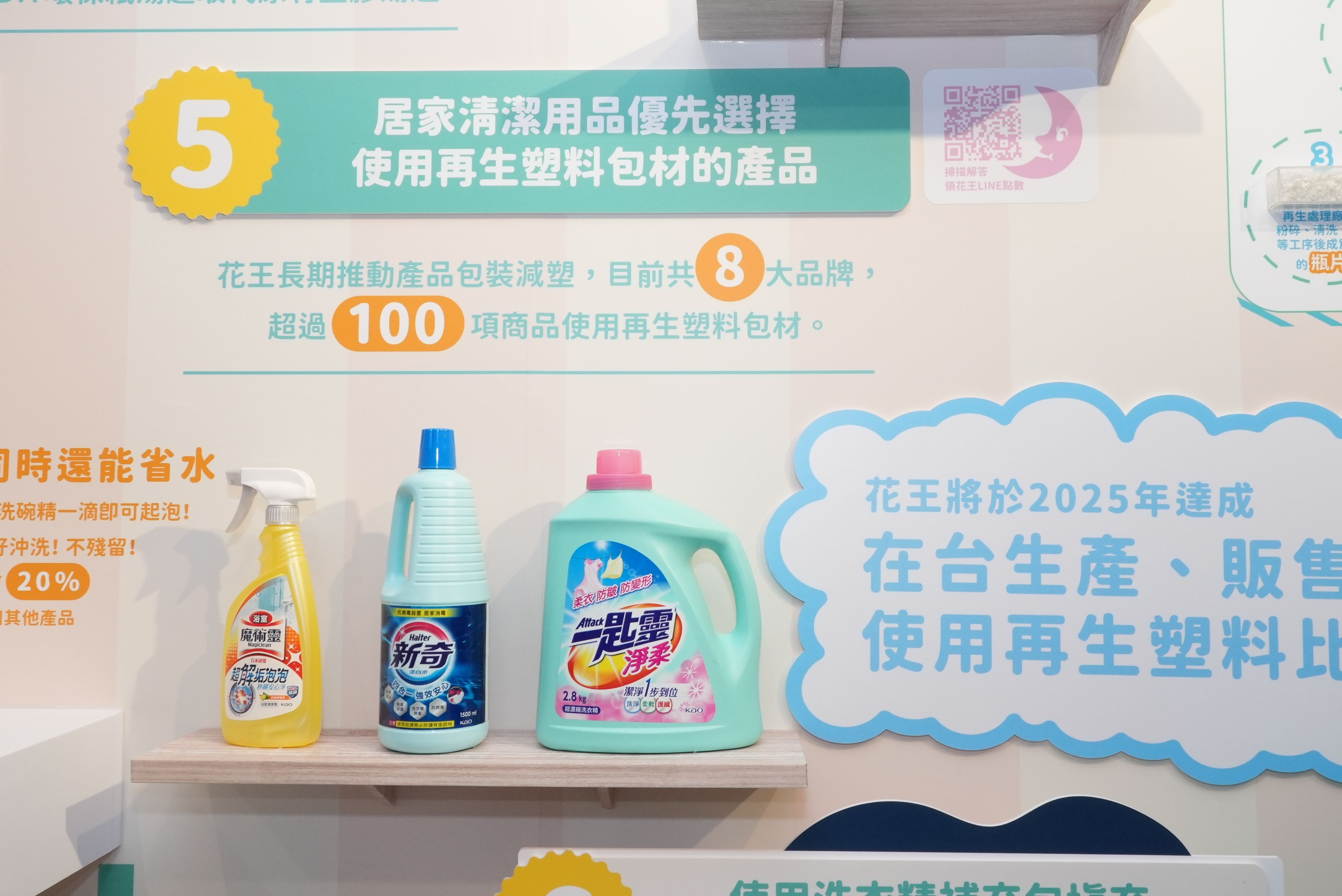 旗下8大品牌、超過100個品項於產品包材中使用再生塑料(圖片提供：花王台灣)