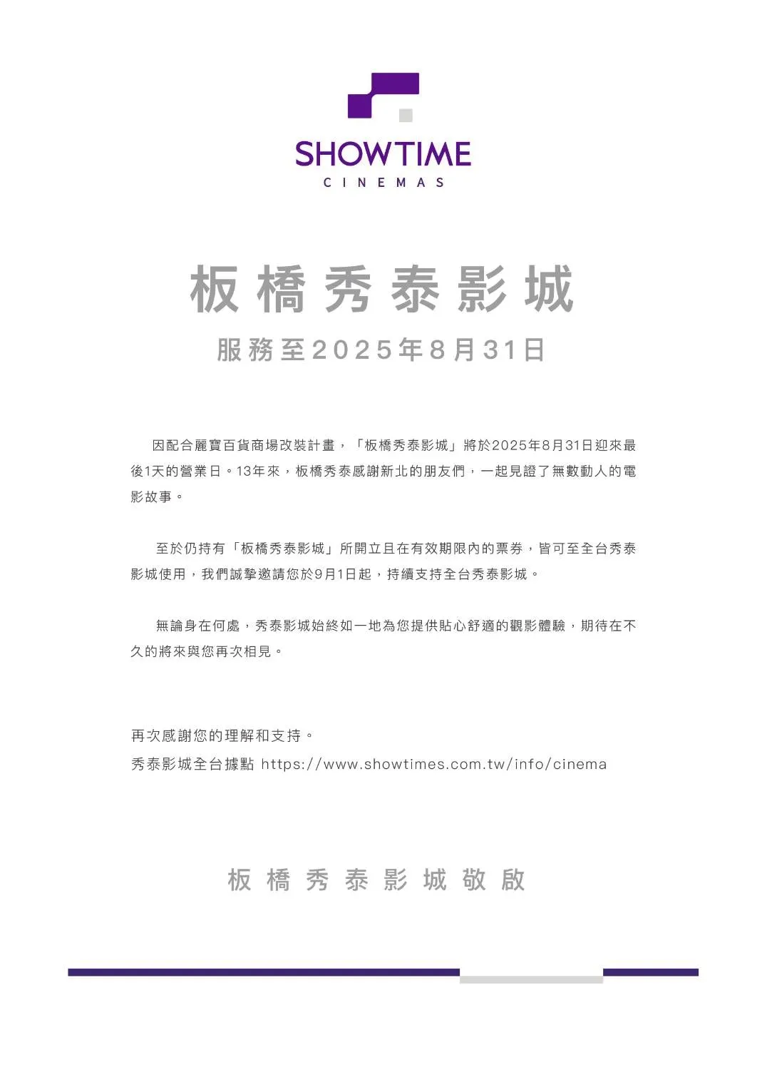 板橋秀泰影城將自9月1起結束營業。（圖／取自秀泰影城臉書）