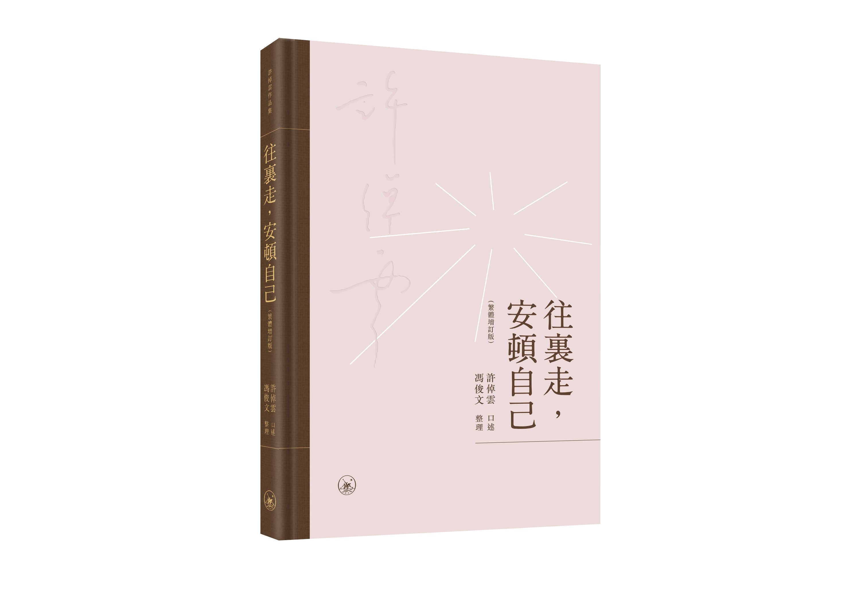 許倬雲《往裡走，安頓自己》書封。（香港三聯書店提供）