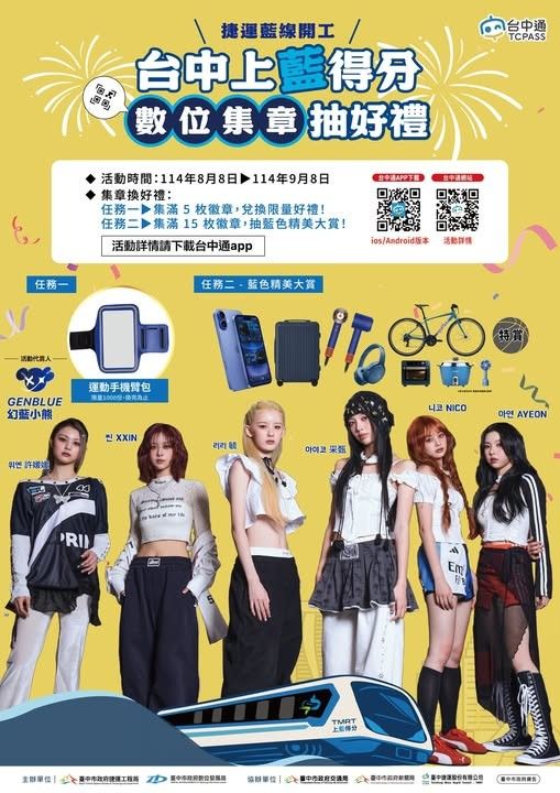 中市「捷運藍線數位集章活動」邀知名女團「幻藍小熊GENBLUE」擔任代言人，以青春活力的形象吸引更多年輕族群及親子家庭參與。(圖/台中市政府)