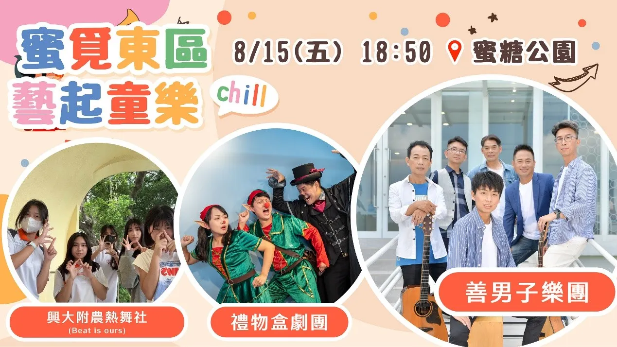 「2025台中市逍遙音樂町─蜜覓東區 藝起童樂chill」活動，舞台節目邀請多組在地優質音樂人與表演團隊，融合童謠與律動的親子音樂秀。(圖/台中市政府)